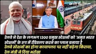 रेलवे स्टेशनों का होगा कायापलट पर नहीं बढ़ेगा किराया, रेल मंत्री ने दिया भरोसा #indianrailways