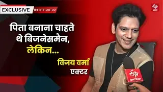 Vijay Verma Interview: Mirzapur के छोटे त्यागी एक्टर विजय वर्मा से खास बातचीत | The Kandahar Hijack