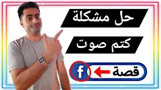 حل مشكلة كتم صوت القصص في الفيسبوك 2024