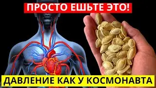 Просто Ешьте ЭТО И Давление Будет Как У Космонавта! Что Можно И Что Нельзя Гипертоникам