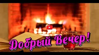 ДОБРЫЙ ВЕЧЕР 🤩🥰 Пожелания ДОБРОГО ВЕЧЕРА Красивое пожелание с добрым вечером ВИДЕО ПОЗИТИВ