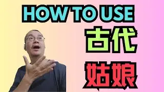 [EP 1039] New HSK 3 Voc 255-257 (Elementary):姑娘、古、古代|| 新汉语水平(3.0)-初级词汇3 || Join My Daily Live