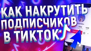 Как БЫСТРО Накрутить МНОГО Подписчиков в Тик Ток [Как Набрать Подписчиков в Тик Ток 2021]