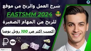 اكسب اكثر من 100 روبل يوميا من موقع fastsmm للربح من المهام الصغيرة للمبتدئين 2024,شرح  🤑💰