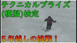 スキー検定テクニカルを遂に受けて来た！