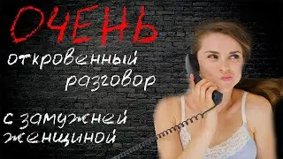 Очень откровенный разговор с замужней. О сексе, об изменах, о конях...