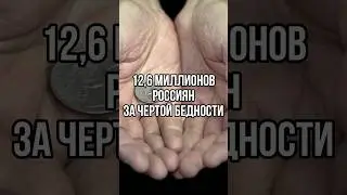 12 MILLION RUSSIANS BELOW THE POVERTY LINE 
