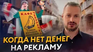 Секрет ДЕШЕВОЙ и ЭФФЕКТИВНОЙ рекламы! / Действующие способы привлечения новых клиентов