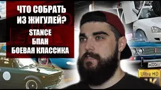 ЧТО СОБРАТЬ ИЗ ЖИГУЛЕЙ? | STANCE/БПАН/БК