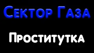Сектор Газа - Проститутка (Минус)