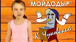 СТИХОТВОРЕНИЕ "МОЙДОДЫР" КОРНЕЙ ЧУКОВСКИЙ/РЕСПУБЛИКАНСКИЙ КОНКУРС "ПРОЙДЯ ВЕКОВ ЗАВИСТЛИВУЮ ДАЛЬ"