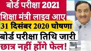 10th and 12th Board Exam Date घोषणा | Board Exam 2021 Time Table | Cbse Board Exam Datesheet 2021