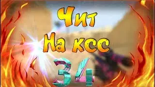 Новый Чит На Ксс 34