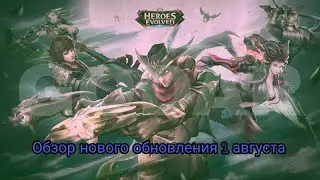 Обзор нового глобального обновления | New global update first look | Heroes Evolved