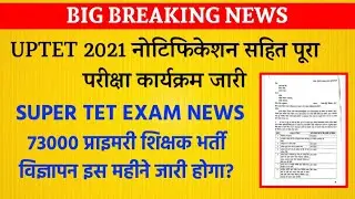 UPTET Notification 2021 Super Tet Exam Date News Shikshak Bharti Teacher Vacancy