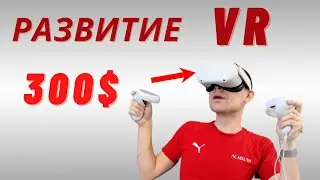 Развитие технологии VR. Популярный шлем Oculus Quest 2.