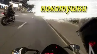 ПОКАТУШКИ НА МОТОЦИКЛЕ