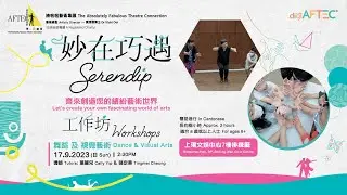 「妙在巧遇 - 形.圖演義」 親子藝術工作坊 - 舞蹈及視覺藝術