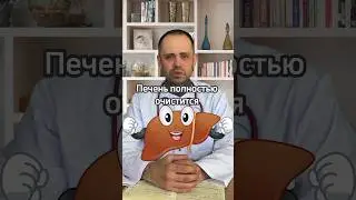 Печень очистится 