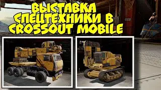 Выставка спецтехники в Crossout mobile