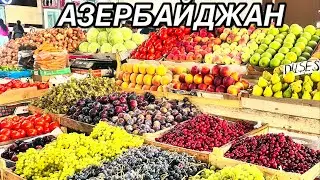 АЗЕРБАЙДЖАН.ВОСТОЧНЫЙ БАЗАР.СМОТРИМ ЦЕНЫ?!BAZAR!AZERBAYCAN#azerbaycan#baku#yummyfood#tasty#delicious