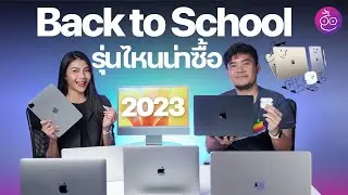 Back to School 2023 มีอะไรน่าซื้อบ้าง? (คำแนะนำจากทีมงาน) | 