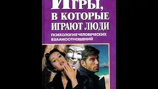 Книжный Клуб. Владимир Гиденко. Книга Э. Берн 