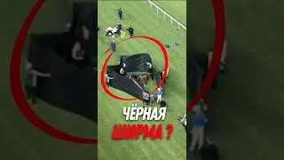 🏇 Чёрная ширма на скачках. ЧТО скрывают?