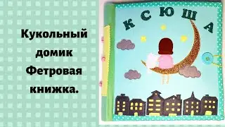 Подарок для девочки. Кукольный домик. Именная фетровая книжка.