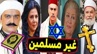ديانات وأعمار ممثلين وممثلات مسلسل باب الحارة .. البعض منهم غير مسلمين !!!