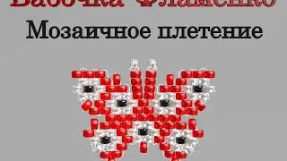 Марафон Плетения Бисерных Бабочек. Бабочка № 26 - Фламенко. Бисерный Мульт