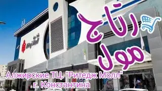 Потратили все деньги, а купили не то). رتاج مول  ritage mall