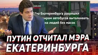 The mayor of Yekaterinburg sharply refused to push people without masks off a bus after Putin's c...