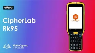 Обзор ТСД CipherLab  RK95