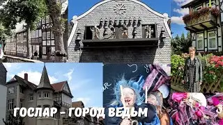 Гослар / Goslar - город ведьм / Прогулки по Германии