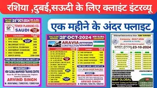 विदेश जाने का मौका✈️॥रशिया,सऊदी,दुबई की मशहूर कंपनी का क्लाइंट इंटरव्यू॥Global Gorakhpur पे।