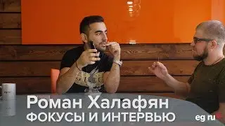 Фокусник Роман Халафян в гостях у EG.RU