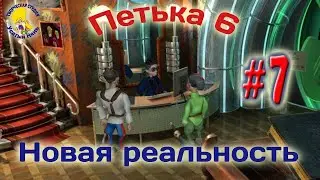 Petka and Vasily Ivanovich 6. Petka 6 new reality (walkthrough) episode 7 [ 