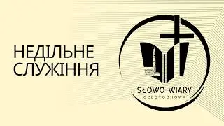 Недільне служіння 30.08.2026 // Слово Віри Ченстохова
