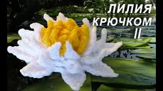 Как связать ЛИЛИЮ крючком Часть II  | Самый простой способ