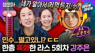 [#라디오스타] 구경하는 사람만 꿀잼인 부부싸움❤‍🔥 장모님과 합가해도 변함없는 민쪽이에 대노한 강주은😠ㅣ#강주은 #최민식 MBC240828 방송
