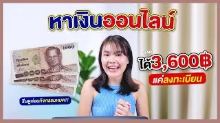 แชร์ไอเดียหาเงิน 3,600 บาท แค่ลงทะเบียน | AMARI A