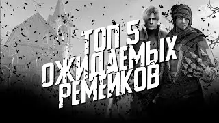 ТОП 5 лучших ремейков игр на пк и консоли 2021