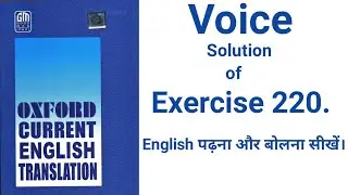 Exercise 220. || Oxford Current English Translation || Voice (By :- Javed Sir )