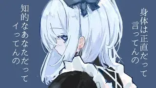 身体は正直だって言ってんの。/式浦 (COVER)