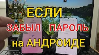 Как РАЗБЛОКИРОВАТЬ Телефон  Если Забыл Пароль?