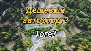 Что такое тоге? Самый дешевый автоспорт?!