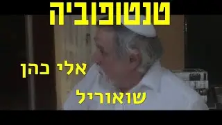 טנטופוביה (הפחד מהמוות), סרט קצר של אוריאל שאוליאן, אלי כהן - שואוריל