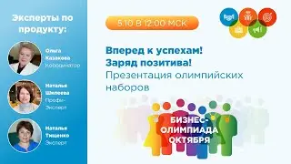 Бизнес-Олимпиада. Презентация олимпийских наборов
