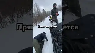 Прямо не едется | снегоход ные истории